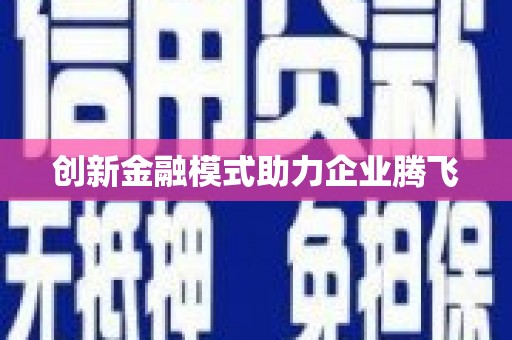 六脚创新金融模式助力企业腾飞
