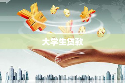 六脚大学生贷款