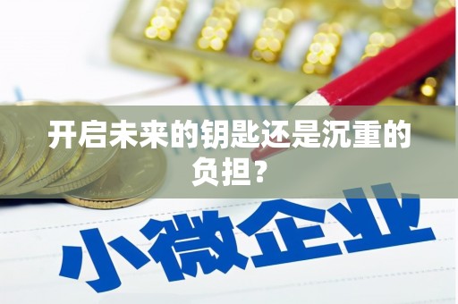 六脚开启未来的钥匙还是沉重的负担？