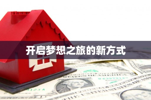 六脚开启梦想之旅的新方式