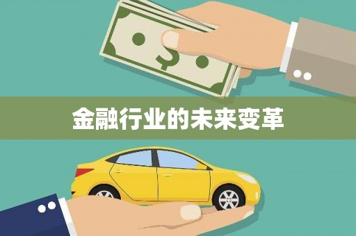 六脚金融行业的未来变革
