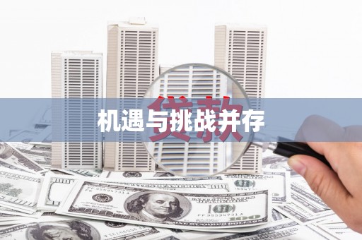 六脚机遇与挑战并存