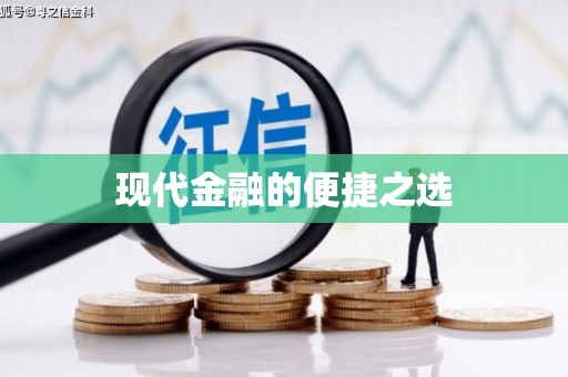 六脚现代金融的便捷之选