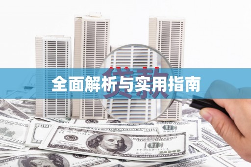 六脚全面解析与实用指南