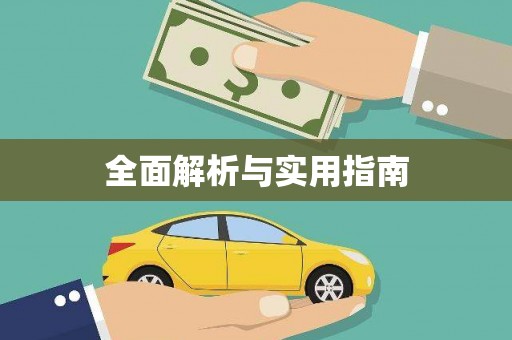 六脚全面解析与实用指南