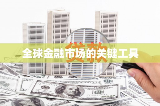 六脚全球金融市场的关键工具