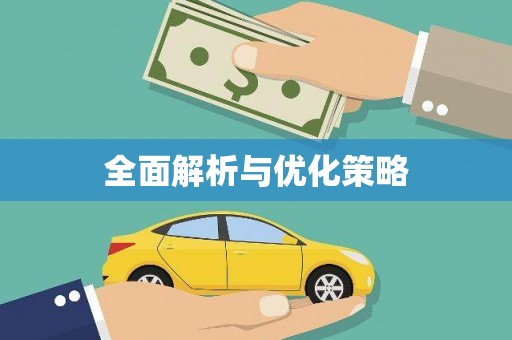 六脚全面解析与优化策略