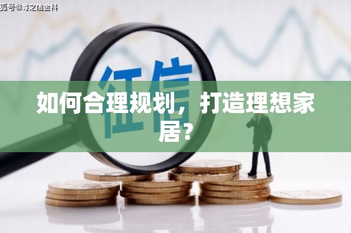 六脚如何合理规划，打造理想家居？