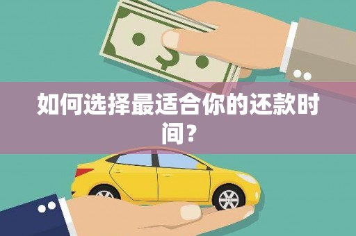 六脚如何选择最适合你的还款时间？