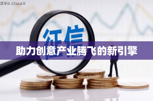 六脚助力创意产业腾飞的新引擎