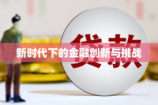 六脚新时代下的金融创新与挑战