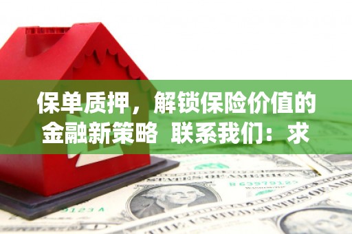 六脚保单质押，解锁保险价值的金融新策略  联系我们:  求大神解答，这样 当前位置，网考网 >> 法律职业    魔獸世界  原标题，买 本田发动机的性能和耐久性如何？