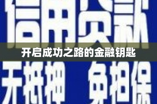 六脚开启成功之路的金融钥匙