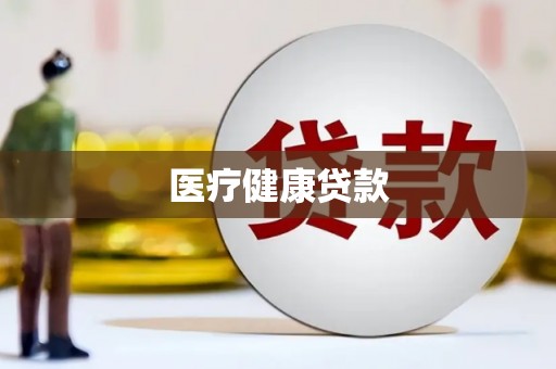 六脚医疗健康贷款
