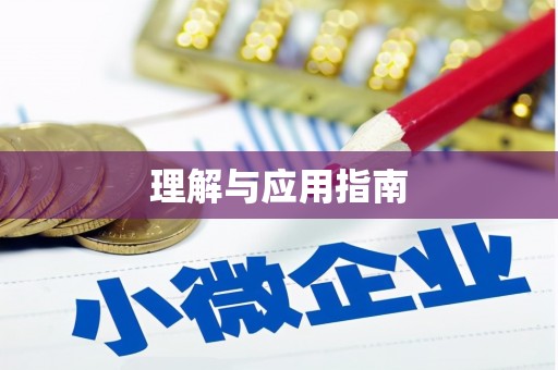 六脚理解与应用指南