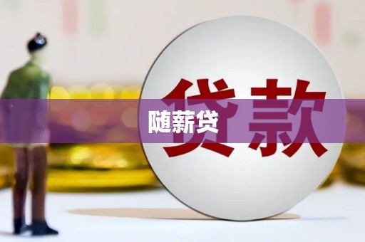 六脚随薪贷
