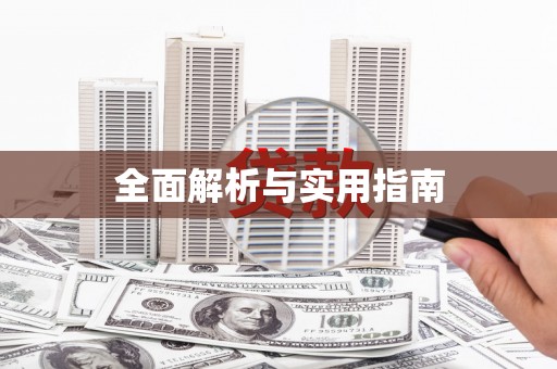 六脚全面解析与实用指南