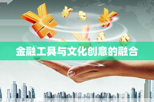 六脚金融工具与文化创意的融合