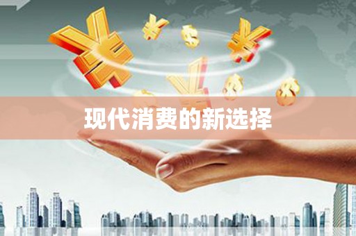 六脚现代消费的新选择