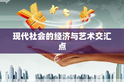 六脚现代社会的经济与艺术交汇点