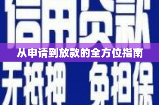 六脚从申请到放款的全方位指南
