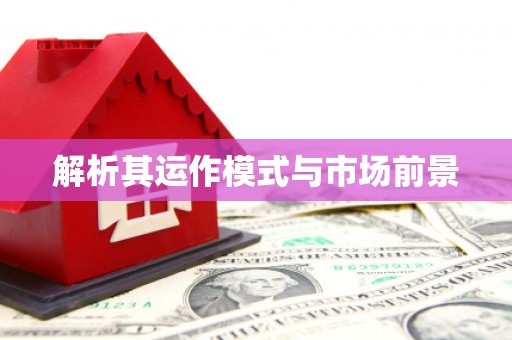 六脚解析其运作模式与市场前景