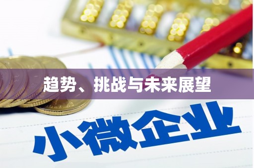 六脚趋势、挑战与未来展望