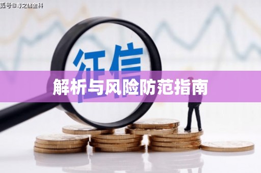 六脚解析与风险防范指南