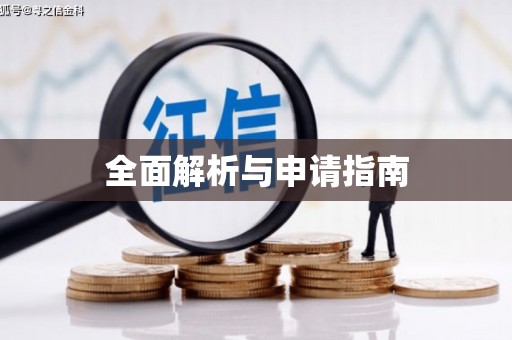 六脚全面解析与申请指南