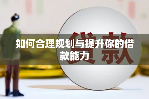 六脚如何合理规划与提升你的借款能力