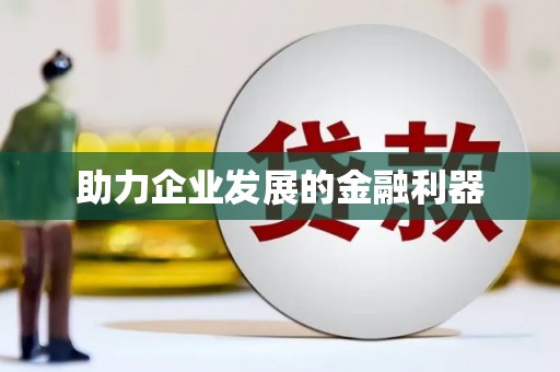 六脚助力企业发展的金融利器