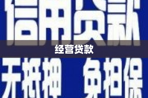 六脚经营贷款