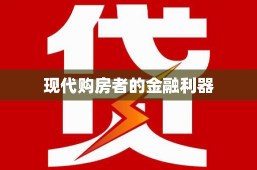 六脚现代购房者的金融利器
