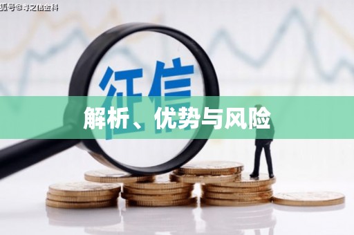 六脚解析、优势与风险