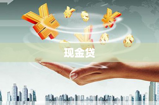 六脚现金贷