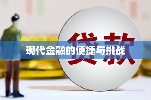 六脚现代金融的便捷与挑战