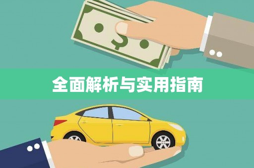 六脚全面解析与实用指南