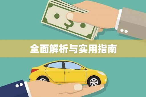 六脚全面解析与实用指南