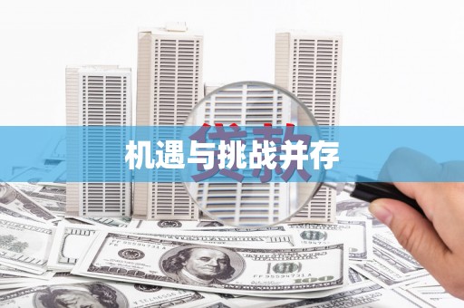六脚机遇与挑战并存