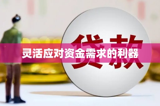六脚灵活应对资金需求的利器