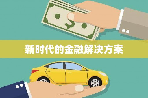 六脚新时代的金融解决方案