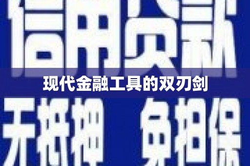 六脚现代金融工具的双刃剑