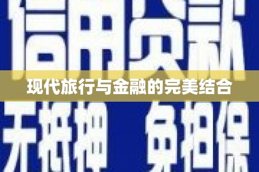 六脚现代旅行与金融的完美结合