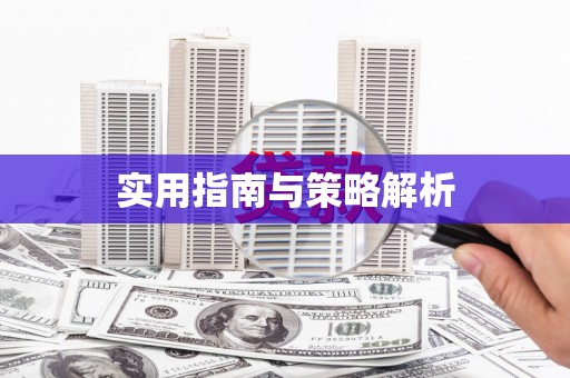 六脚实用指南与策略解析
