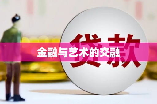 六脚金融与艺术的交融