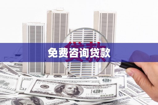 六脚免费咨询贷款
