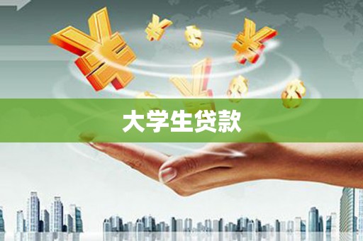 六脚大学生贷款
