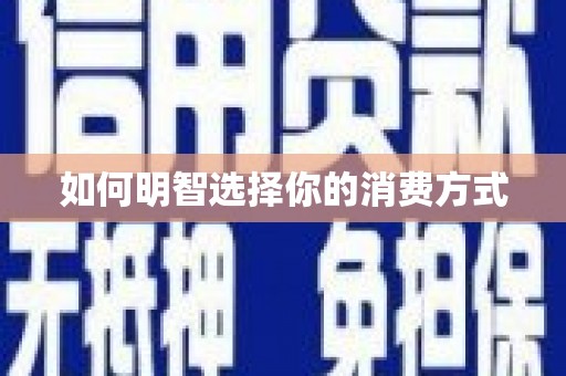 六脚如何明智选择你的消费方式