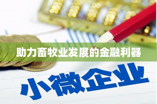 六脚助力畜牧业发展的金融利器