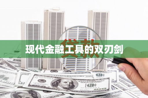 六脚现代金融工具的双刃剑